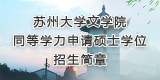 黄色网
同等学力申请硕士...